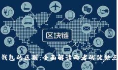 微信与数字钱包的区别：全面解读两者的优缺点