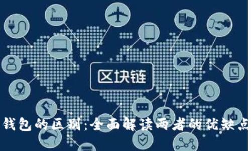 微信与数字钱包的区别：全面解读两者的优缺点与适用场景