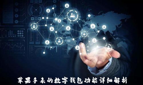 
苹果手表的数字钱包功能详细解析