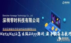 MetaMask怎么玩DApp游戏：新