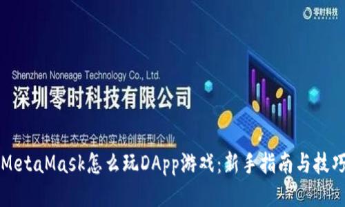 MetaMask怎么玩DApp游戏：新手指南与技巧