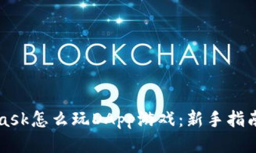 MetaMask怎么玩DApp游戏：新手指南与技巧