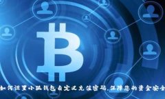 如何设置小狐钱包自定义