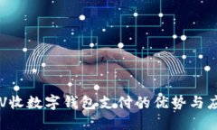KTV收数字钱包支付的优势与应用