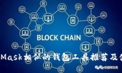 与MetaMask相似的钱包工具推