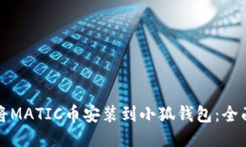如何将MATIC币安装到小狐钱包：全面指南