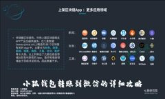 小狐钱包转账到微信的详