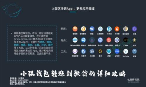 小狐钱包转账到微信的详细攻略