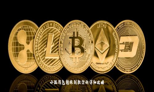 小狐钱包转账到微信的详细攻略