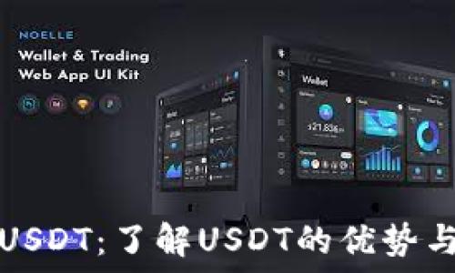  самописный код 

数字钱包USDT：了解USDT的优势与使用指南