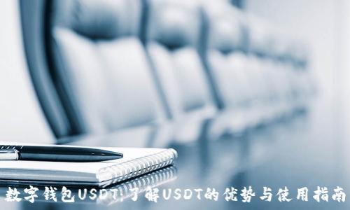  самописный код 

数字钱包USDT：了解USDT的优势与使用指南