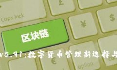 小狐钱包v5.91：数字货币管