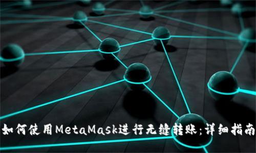 如何使用MetaMask进行无缝转账：详细指南
