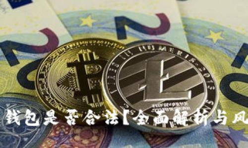 br
区块链钱包是否合法？全面解析与风险防范