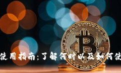 数字钱包的使用指南：了