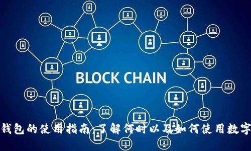 数字钱包的使用指南：了解何时以及如何使用数字钱包