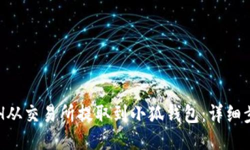 如何将ETH从交易所提取到小狐钱包：详细步骤与指南