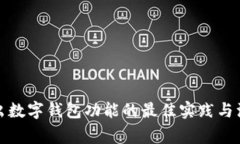 安全退出数字钱包功能的