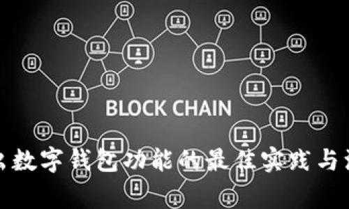 安全退出数字钱包功能的最佳实践与注意事项
