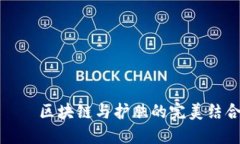 MetaMask面膜——区块链与护