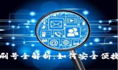2023年数字钱包刷号全解析：如何安全便捷地使用