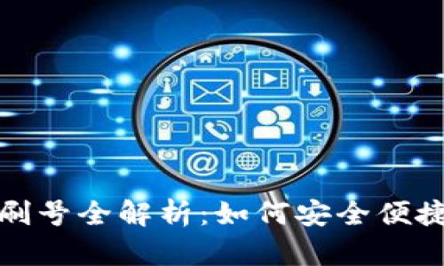 2023年数字钱包刷号全解析：如何安全便捷地使用数字钱包？