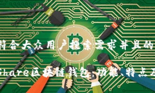 思考一个符合大众用户搜索需求并且的
全面解析Share区块链钱包:功能、特点及使用指南