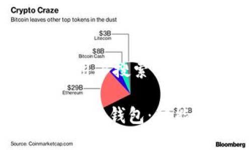 思考一个符合大众用户搜索需求并且的
全面解析Share区块链钱包:功能、特点及使用指南
