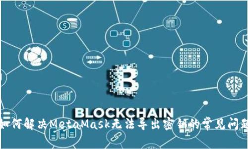 如何解决MetaMask无法导出密钥的常见问题
