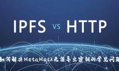 如何解决MetaMask无法导出密