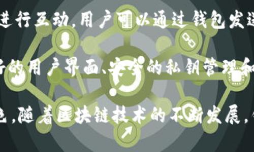 区块链技术与钱包之间的关系是密切的。以下是一些关于它们之间关系的观点：

1. **基础设施**: 区块链是一个去中心化的分布式账本技术，用于记录所有经过网络的交易。钱包则是用来存储、接收和发送数字资产的软件工具，它允许用户与区块链进行互动。

2. **安全性**: 钱包的安全性直接依赖于区块链的特点。由于区块链的不可篡改性，存储在区块链上的交易记录是安全的，而钱包则提供了私钥，这些私钥用于验证用户的身份和交易。任何人若想要控制你的资产，必须持有你的私钥。

3. **资产管理**: 钱包不仅仅是存储工具，它还可以帮助用户管理各种数字资产，包括加密货币、代币等。区块链的多样性使得不同类型的资产可以在同一个网络上流动，而钱包则为用户提供了一个统一的界面来管理这些资产。

4. **交易确认**: 当用户通过钱包进行交易时，实质上是向区块链网络发送了一个请求。该交易需要经过网络节点的验证，确认后记录到区块链上。这个过程的效率和安全性取决于区块链的设计和钱包的功能。

5. **智能合约**: 在某些区块链平台上，如以太坊，钱包不仅限于交易数字货币，还可以与智能合约进行互动。用户可以通过钱包发送交易，以执行智能合约中的指令，从而实现更复杂的应用。

6. **用户体验**: 随着区块链技术的发展，用户对钱包的体验要求也在提升。优秀的钱包将提供友好的用户界面、安全的私钥管理和良好的功能整合，以便非技术用户也能轻松使用区块链。

总之，钱包与区块链之间的关系非常紧密，钱包作为用户与区块链互动的第一入口，扮演着重要的角色。随着区块链技术的不断发展，钱包的功能和安全性也在不断升级。