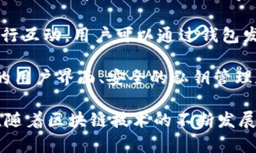 区块链技术与钱包之间的关系是密切的。以下是一些关于它们之间关系的观点：

1. **基础设施**: 区块链是一个去中心化的分布式账本技术，用于记录所有经过网络的交易。钱包则是用来存储、接收和发送数字资产的软件工具，它允许用户与区块链进行互动。

2. **安全性**: 钱包的安全性直接依赖于区块链的特点。由于区块链的不可篡改性，存储在区块链上的交易记录是安全的，而钱包则提供了私钥，这些私钥用于验证用户的身份和交易。任何人若想要控制你的资产，必须持有你的私钥。

3. **资产管理**: 钱包不仅仅是存储工具，它还可以帮助用户管理各种数字资产，包括加密货币、代币等。区块链的多样性使得不同类型的资产可以在同一个网络上流动，而钱包则为用户提供了一个统一的界面来管理这些资产。

4. **交易确认**: 当用户通过钱包进行交易时，实质上是向区块链网络发送了一个请求。该交易需要经过网络节点的验证，确认后记录到区块链上。这个过程的效率和安全性取决于区块链的设计和钱包的功能。

5. **智能合约**: 在某些区块链平台上，如以太坊，钱包不仅限于交易数字货币，还可以与智能合约进行互动。用户可以通过钱包发送交易，以执行智能合约中的指令，从而实现更复杂的应用。

6. **用户体验**: 随着区块链技术的发展，用户对钱包的体验要求也在提升。优秀的钱包将提供友好的用户界面、安全的私钥管理和良好的功能整合，以便非技术用户也能轻松使用区块链。

总之，钱包与区块链之间的关系非常紧密，钱包作为用户与区块链互动的第一入口，扮演着重要的角色。随着区块链技术的不断发展，钱包的功能和安全性也在不断升级。
