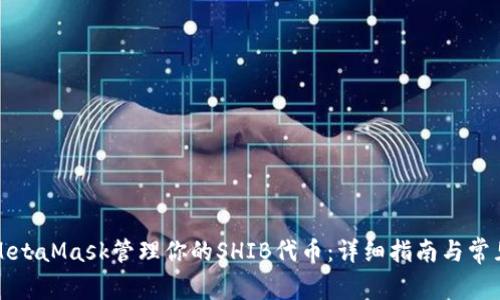 如何使用MetaMask管理你的SHIB代币：详细指南与常见问题解答