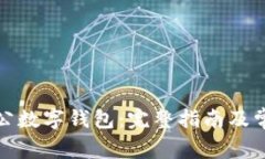 如何下载对公数字钱包：完整指南及常见问题解