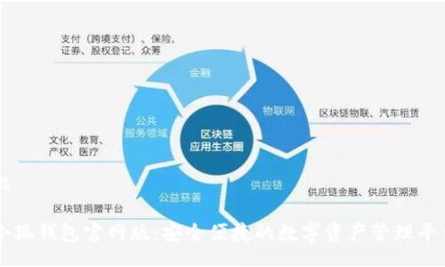 比

小狐钱包官网版：安全便捷的数字资产管理平台

