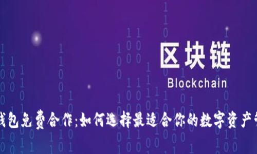 区块链钱包免费合作：如何选择最适合你的数字资产管理工具