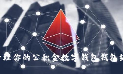 如何查询和管理你的公积金数字钱包钱包编号：全面指南