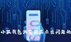 如何解决小狐钱包浏览器