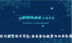 农行数字硬件钱包：未来