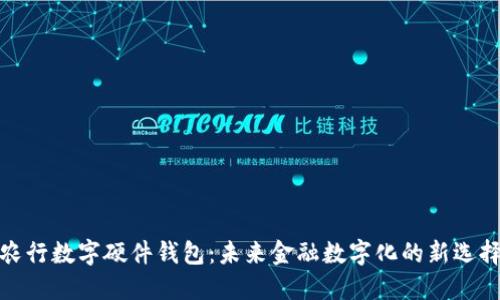 农行数字硬件钱包：未来金融数字化的新选择