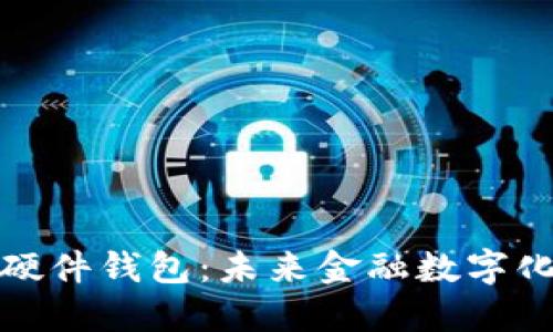 农行数字硬件钱包：未来金融数字化的新选择