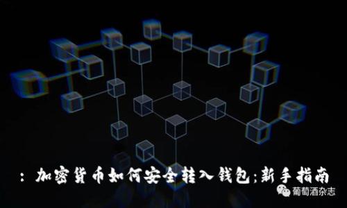 : 加密货币如何安全转入钱包:新手指南