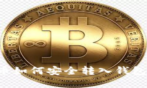 : 加密货币如何安全转入钱包：新手指南