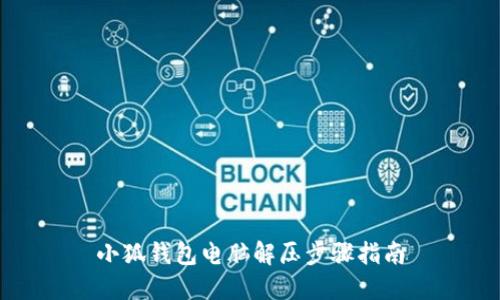 小狐钱包电脑解压步骤指南