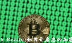 MetaMask Mobile：如何开启您
