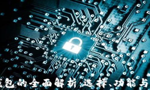 
顶级数字钱包的全面解析：选择、功能与安全性指南