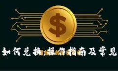 小狐钱包如何兑换：操作