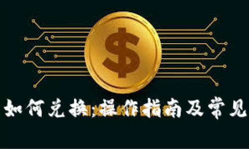 小狐钱包如何兑换：操作指南及常见问题解答