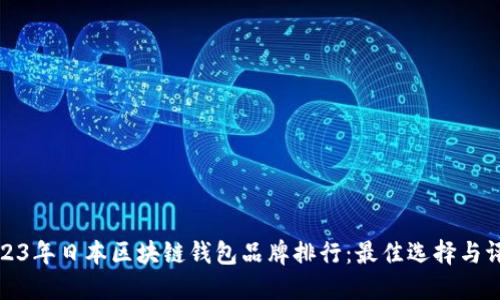 2023年日本区块链钱包品牌排行：最佳选择与评测
