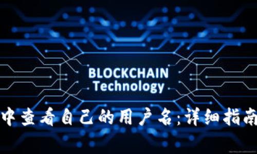 如何在小狐钱包中查看自己的用户名：详细指南和常见问题解答